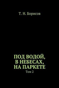 Под водой, в небесах, на паркете. Том 2