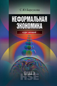 Неформальная экономика. Курс лекций