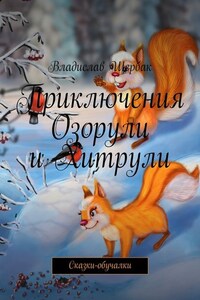 Приключения Озорули и Хитрули. Сказки-обучалки