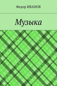 Музыка