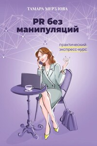 PR без манипуляций. Практический экспресс-курс