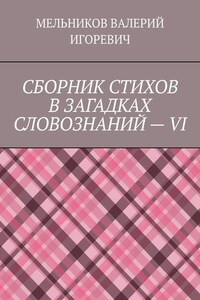 СБОРНИК СТИХОВ В ЗАГАДКАХ СЛОВОЗНАНИЙ – VI