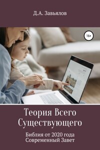 Теория Всего Существующего. Библия от 2020 года. Современный Завет