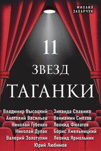 11 звезд Таганки