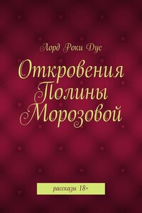 Откровения Полины Морозовой