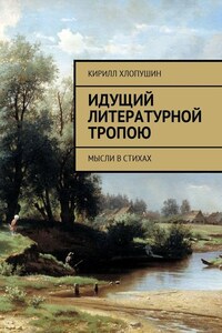 Идущий литературной тропою. Мысли в стихах