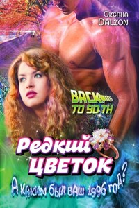 Редкий цветок. True love is such a rare flower