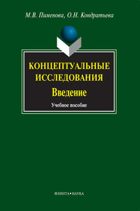 Концептуальные исследования. Введение