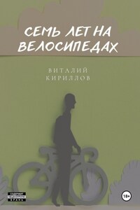 Семь лет на велосипедах