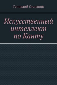 Искусственный интеллект по Канту