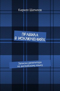 Правила в исключениях. Записки репетитора по английскому языку