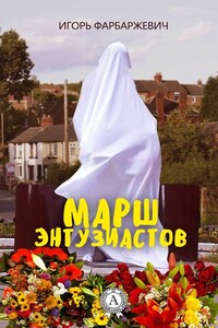 Марш энтузиастов