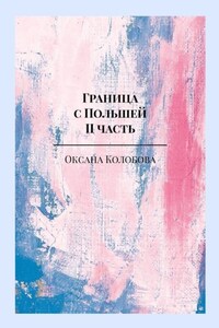 Граница с Польшей. II часть