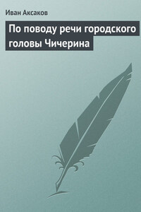 По поводу речи городского головы Чичерина