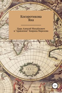 Царь Алексей Михайлович и «правление» боярина Морозова