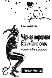 Чёрная королева. Белый король. Фэнтези для взрослых