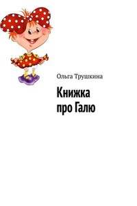 Книжка про Галю