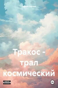 Тракос – трал космический