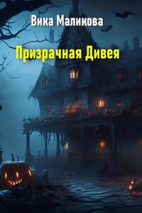 Призрачная Дивея