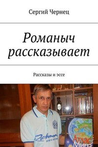 Романыч рассказывает. Рассказы и эссе