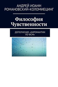 Философия Чувственности. Дополнение «Хиромантии по ФСМ»