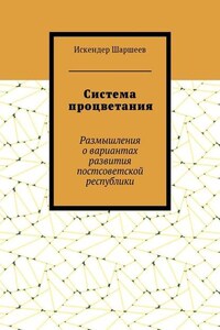 Система процветания. Размышления о вариантах развития постсоветской реcпублики