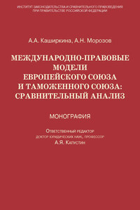 Международно-правовые модели Европейского Союза и Таможенного союза: сравнительный анализ