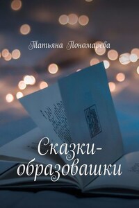 Сказки-образовашки. Для девчонок и мальчишек от 1 года до 10 лет