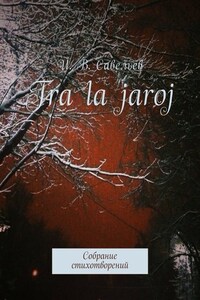 Tra la Jaroj. Собрание стихотворений