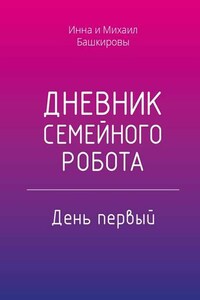 Дневник семейного робота. День первый