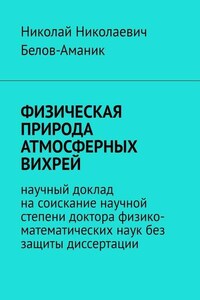 ФИЗИЧЕСКАЯ ПРИРОДА АТМОСФЕРНЫХ ВИХРЕЙ. Научный доклад на соискание научной степени доктора физико-математических наук без защиты диссертации