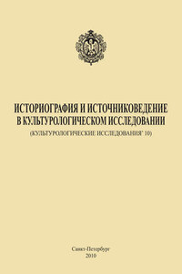 Историография и источниковедение в культурологическом исследовании (Культурологические исследования’ 10)