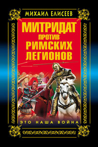 Митридат против Римских легионов. Это наша война!