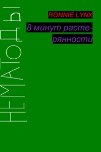 8 минут растерянности