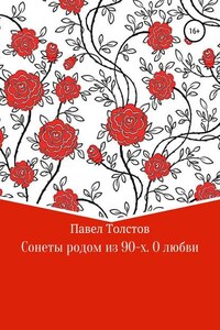 Сонеты родом из 90-х. О любви