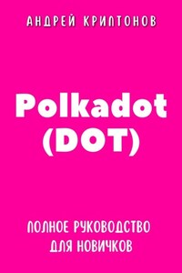 Polkadot (DOT). Полное руководство для новичков