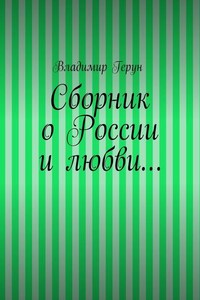 Сборник о России и любви…