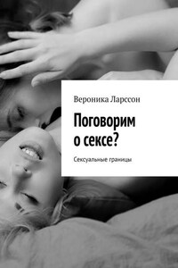 Поговорим о сексе? Сексуальные границы