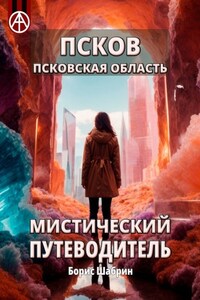 Псков. Псковская область. Мистический путеводитель