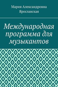 Международная программа для музыкантов