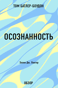 Осознанность. Эллен Дж. Лангер (обзор)