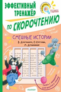 Смешные истории В. Драгунского, О. Кургузова, М. Дружининой. Эффективный тренажёр по скорочтению