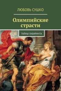 Олимпийские страсти. Тайны лабиринта