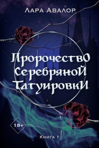 Пророчество серебряной татуировки