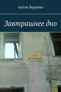 Завтрашнее дно