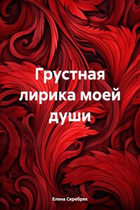 Грустная лирика моей души