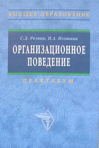 Организационное поведение: практикум