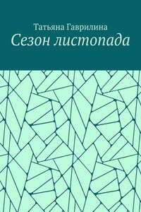 Сезон листопада. Сборник стихов