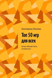 Топ 50 игр для всех