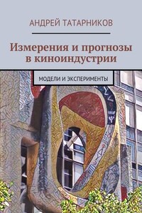 Измерения и прогнозы в киноиндустрии. Модели и эксперименты